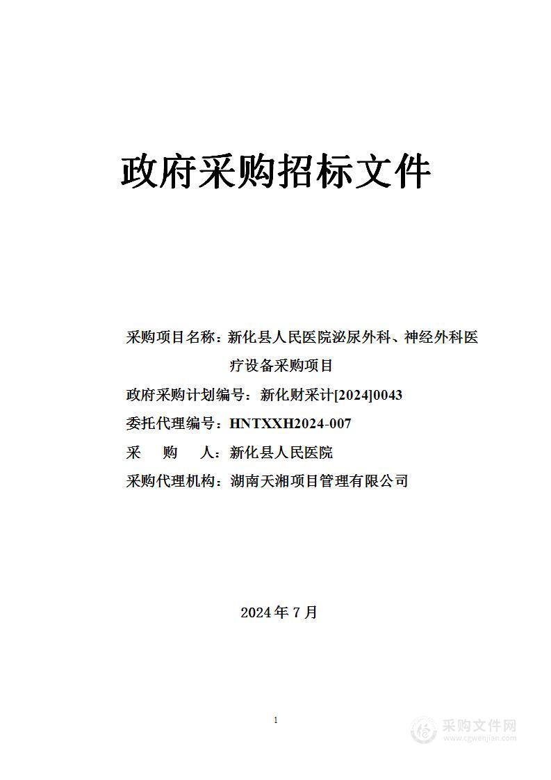 新化县人民医院泌尿外科、神经外科医疗设备采购项目