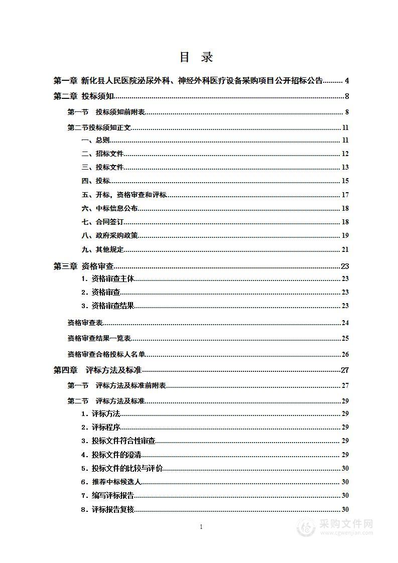 新化县人民医院泌尿外科、神经外科医疗设备采购项目