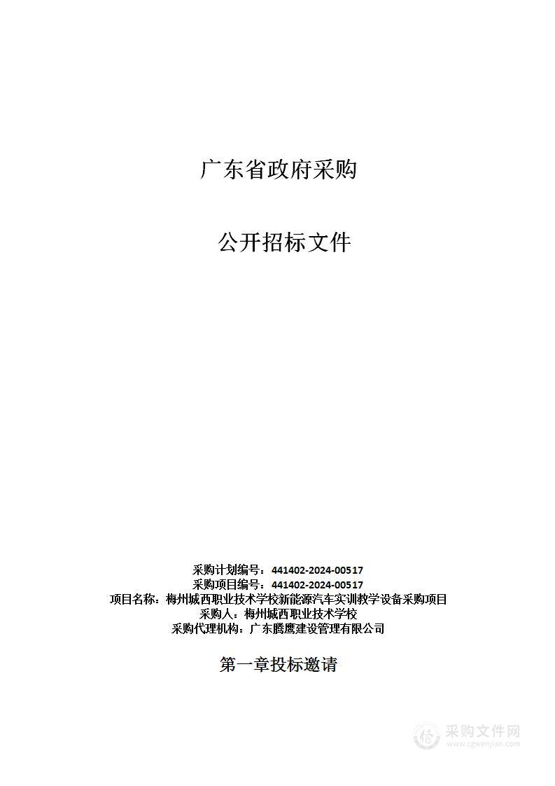 梅州城西职业技术学校新能源汽车实训教学设备采购项目