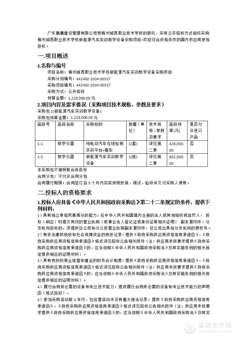 梅州城西职业技术学校新能源汽车实训教学设备采购项目