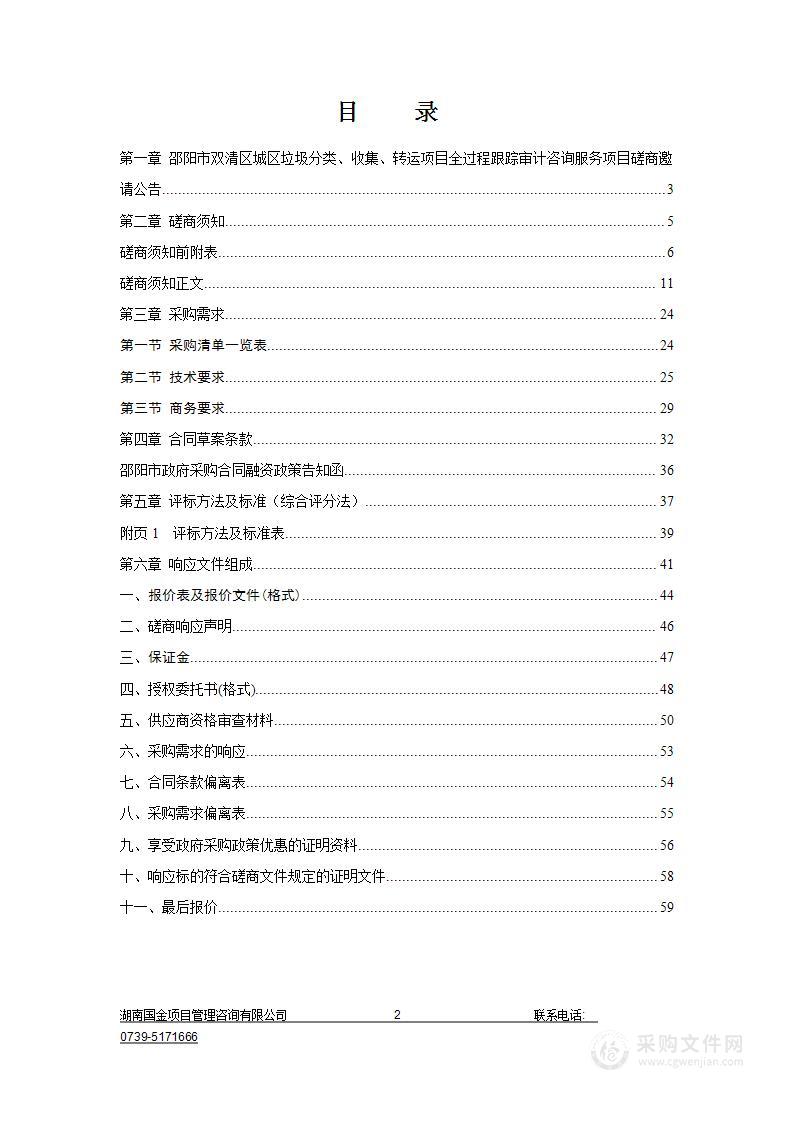 邵阳市双清区城区垃圾分类、收集、转运项目全过程跟踪审计咨询服务