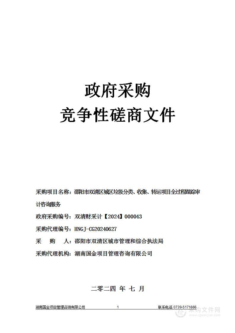 邵阳市双清区城区垃圾分类、收集、转运项目全过程跟踪审计咨询服务