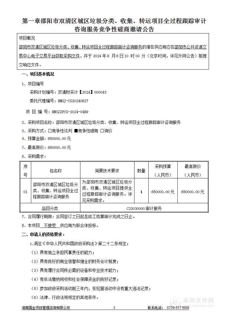 邵阳市双清区城区垃圾分类、收集、转运项目全过程跟踪审计咨询服务