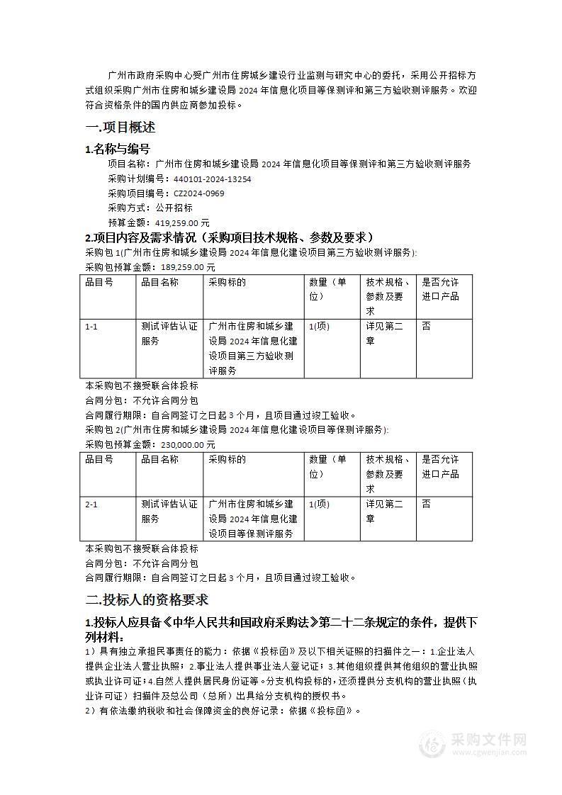 广州市住房和城乡建设局2024年信息化项目等保测评和第三方验收测评服务