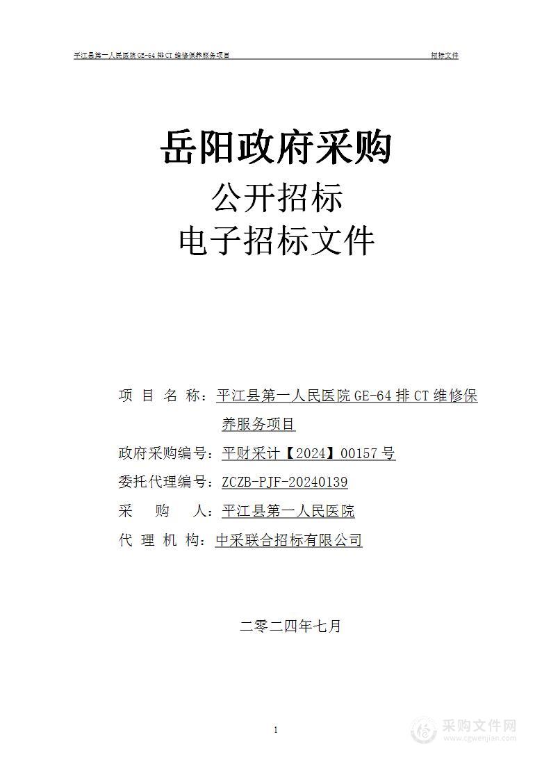 平江县第一人民医院GE-64排CT维修保养服务项目