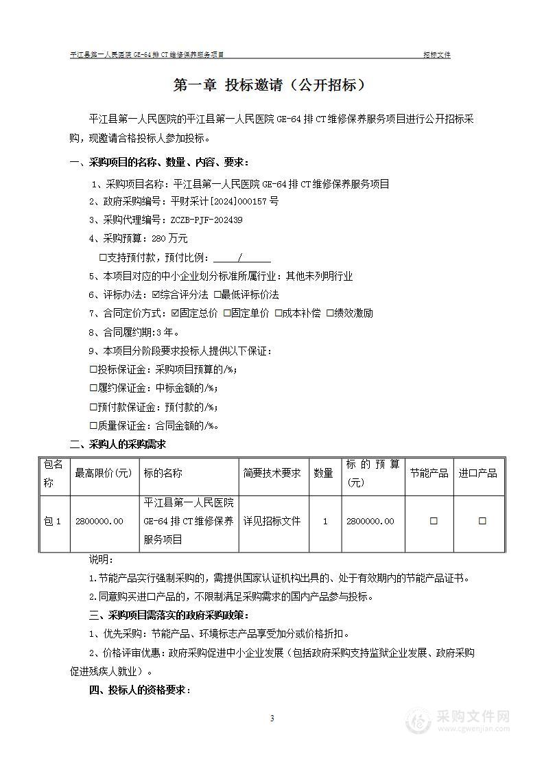 平江县第一人民医院GE-64排CT维修保养服务项目