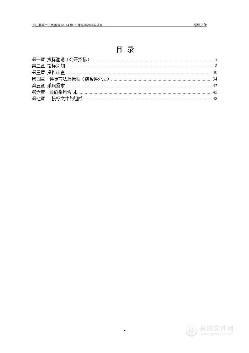 平江县第一人民医院GE-64排CT维修保养服务项目