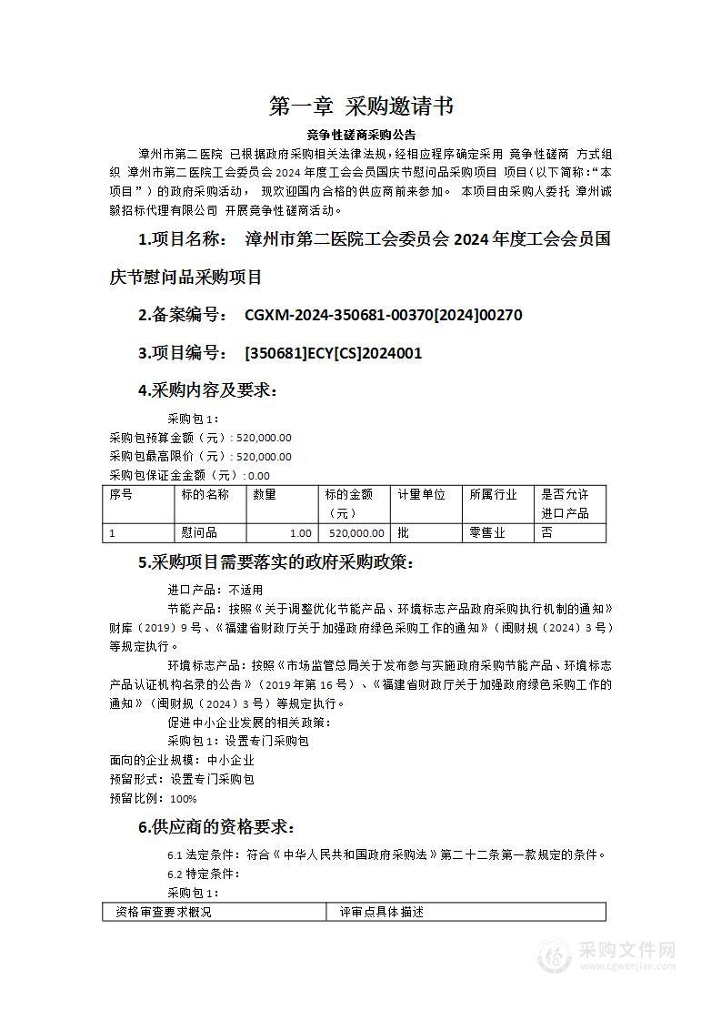 漳州市第二医院工会委员会2024年度工会会员国庆节慰问品采购项目