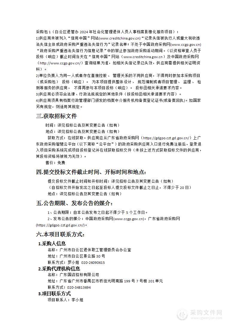 白云区退管办2024年社会化管理退休人员人事档案影像化服务项目