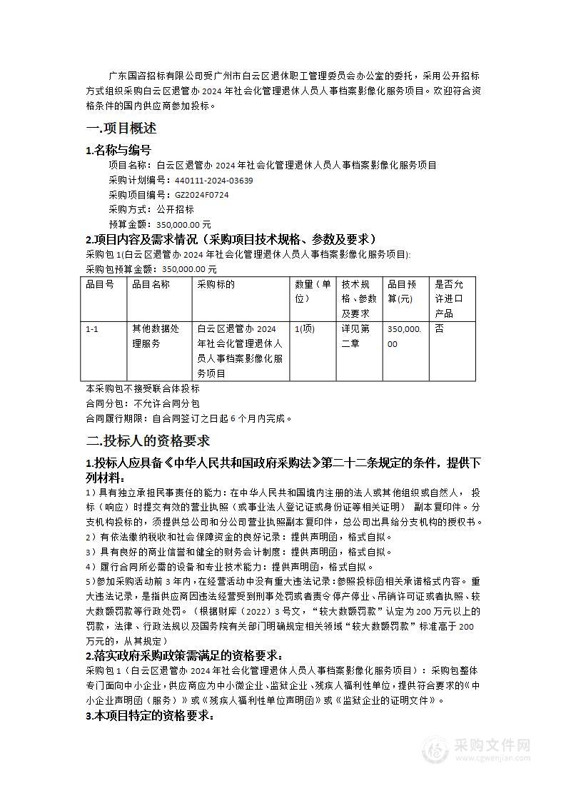 白云区退管办2024年社会化管理退休人员人事档案影像化服务项目