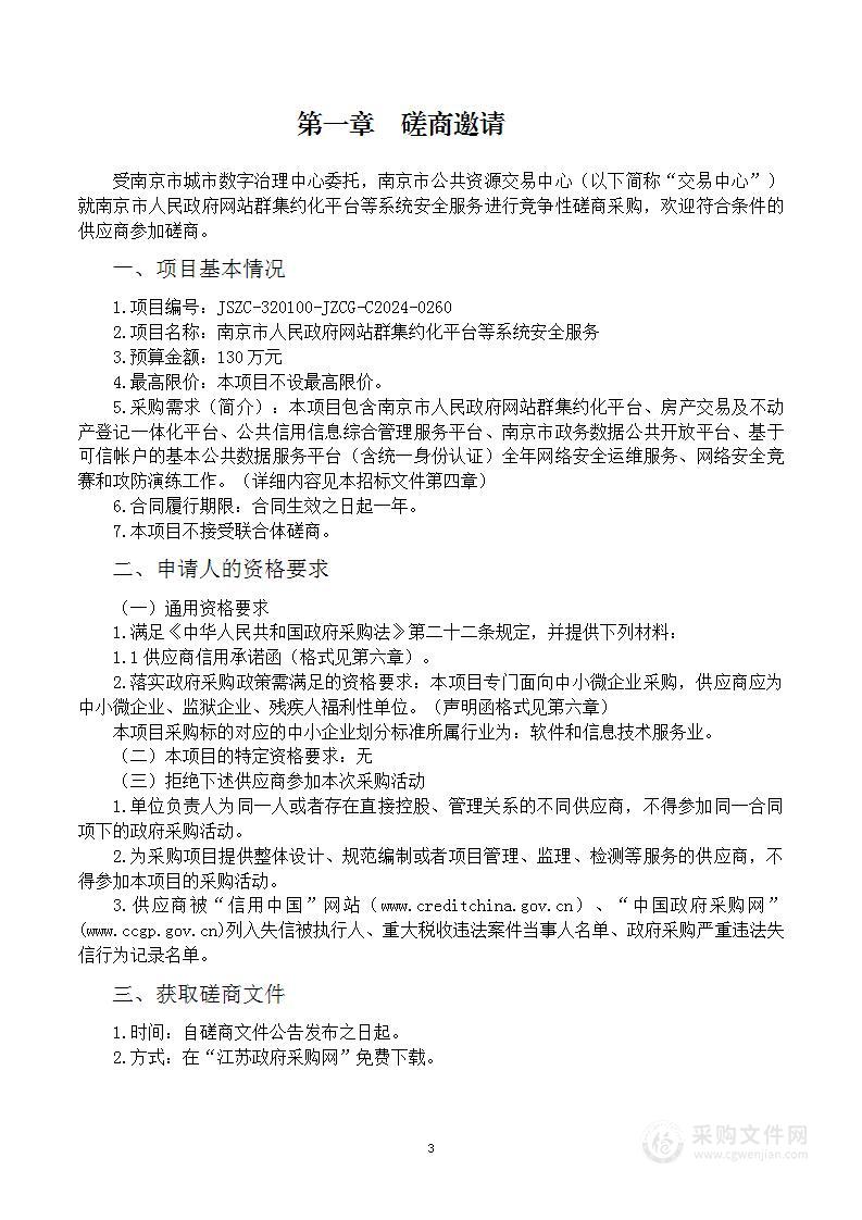 南京市人民政府网站群集约化平台等系统安全服务