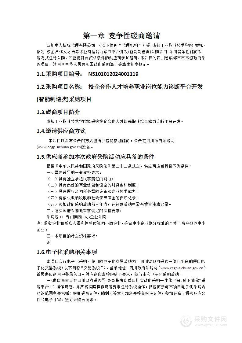 校企合作人才培养职业岗位能力诊断平台开发(智能制造类)采购项目