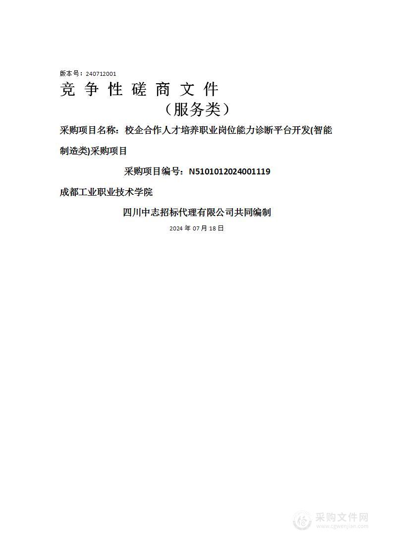 校企合作人才培养职业岗位能力诊断平台开发(智能制造类)采购项目