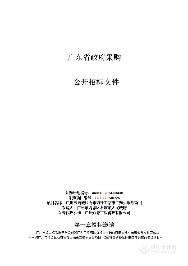 广州市增城区石滩镇社工站第二购买服务项目