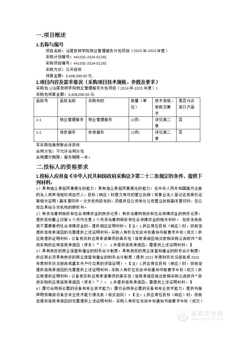 汕尾技师学院物业管理服务外包项目（2024年-2025年度）