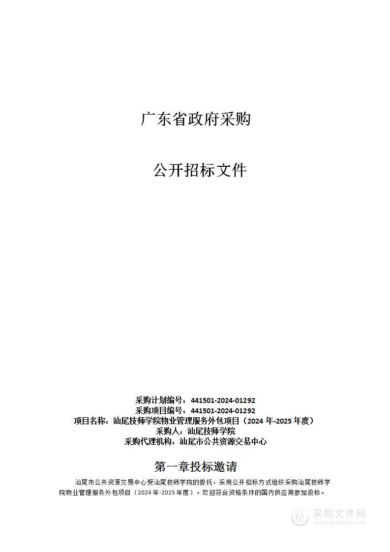 汕尾技师学院物业管理服务外包项目（2024年-2025年度）