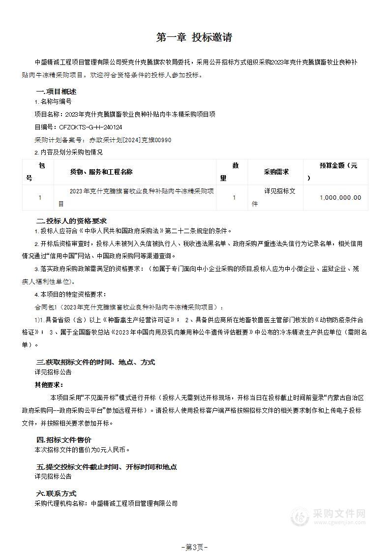 2023年克什克腾旗畜牧业良种补贴肉牛冻精采购项目