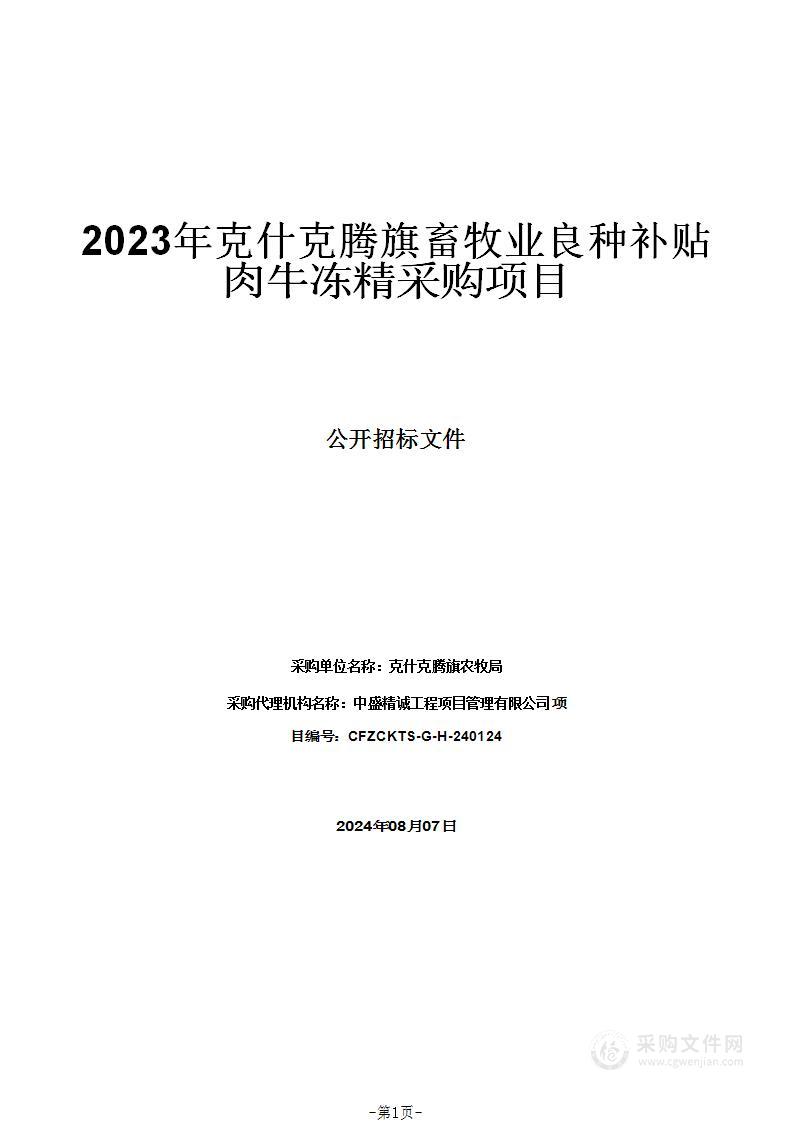 2023年克什克腾旗畜牧业良种补贴肉牛冻精采购项目