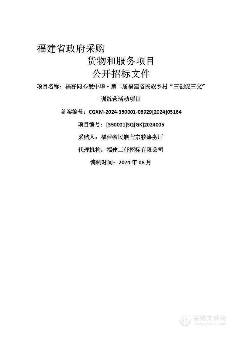 福籽同心爱中华·第二届福建省民族乡村“三创促三交”训练营活动项目