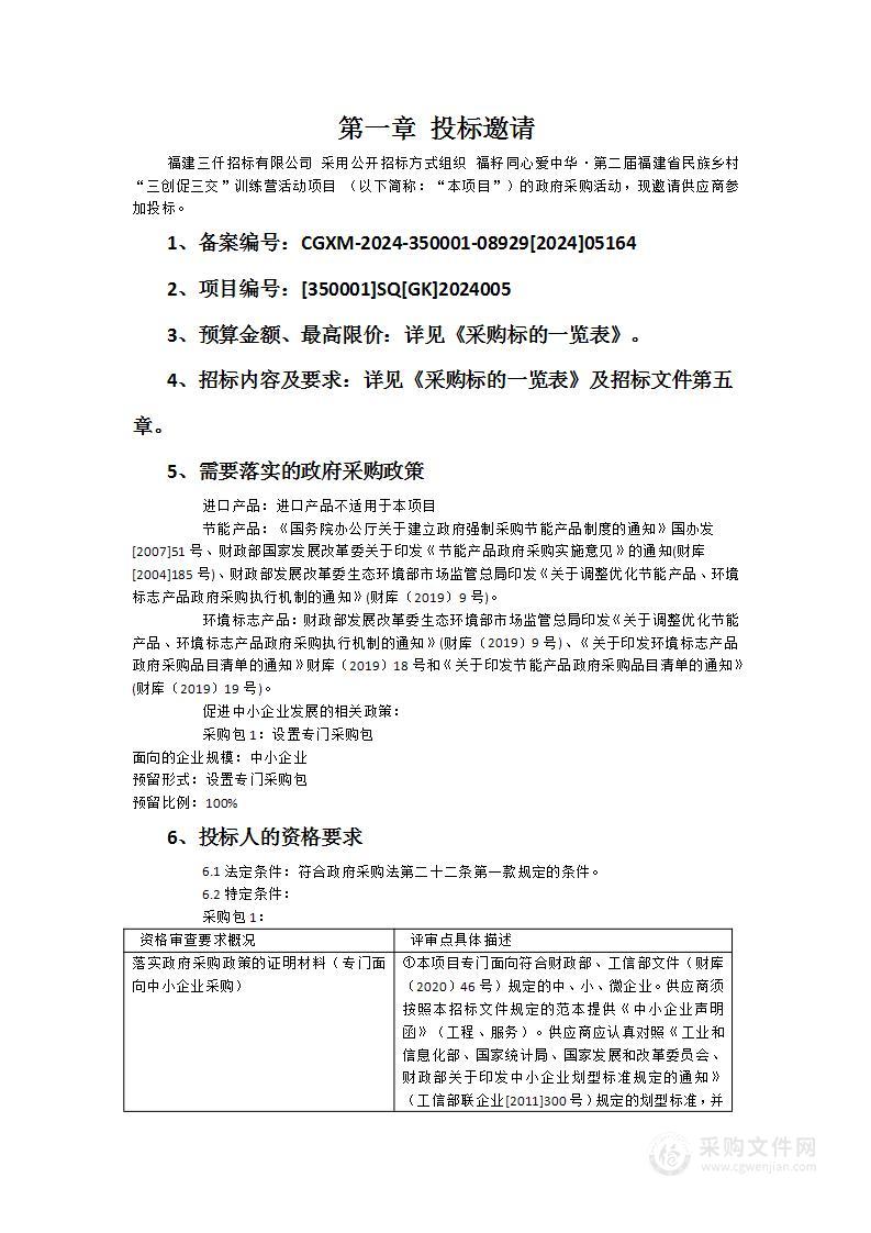 福籽同心爱中华·第二届福建省民族乡村“三创促三交”训练营活动项目