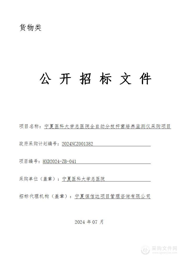 宁夏医科大学总医院全自动分枝杆菌培养监测仪采购项目