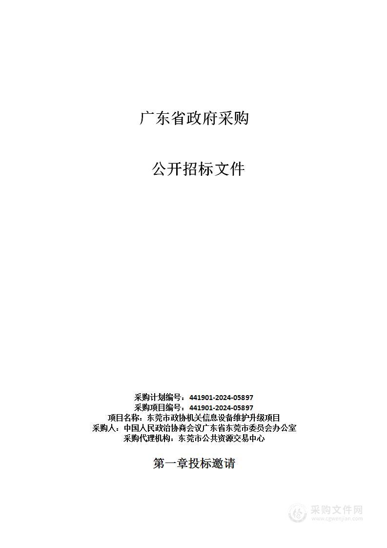 东莞市政协机关信息设备维护升级项目