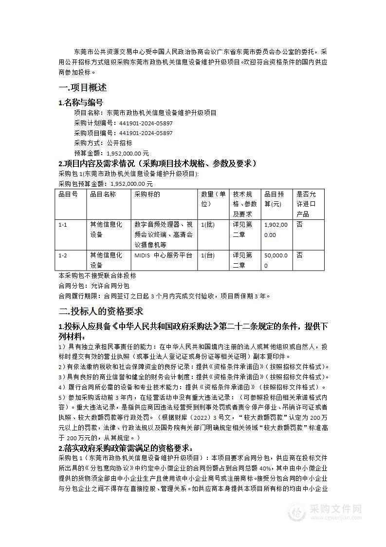 东莞市政协机关信息设备维护升级项目