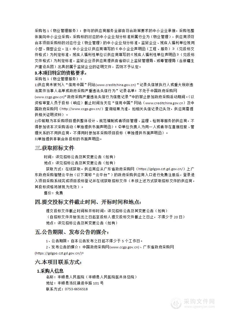 丰顺县人民医院物业管理服务采购项目