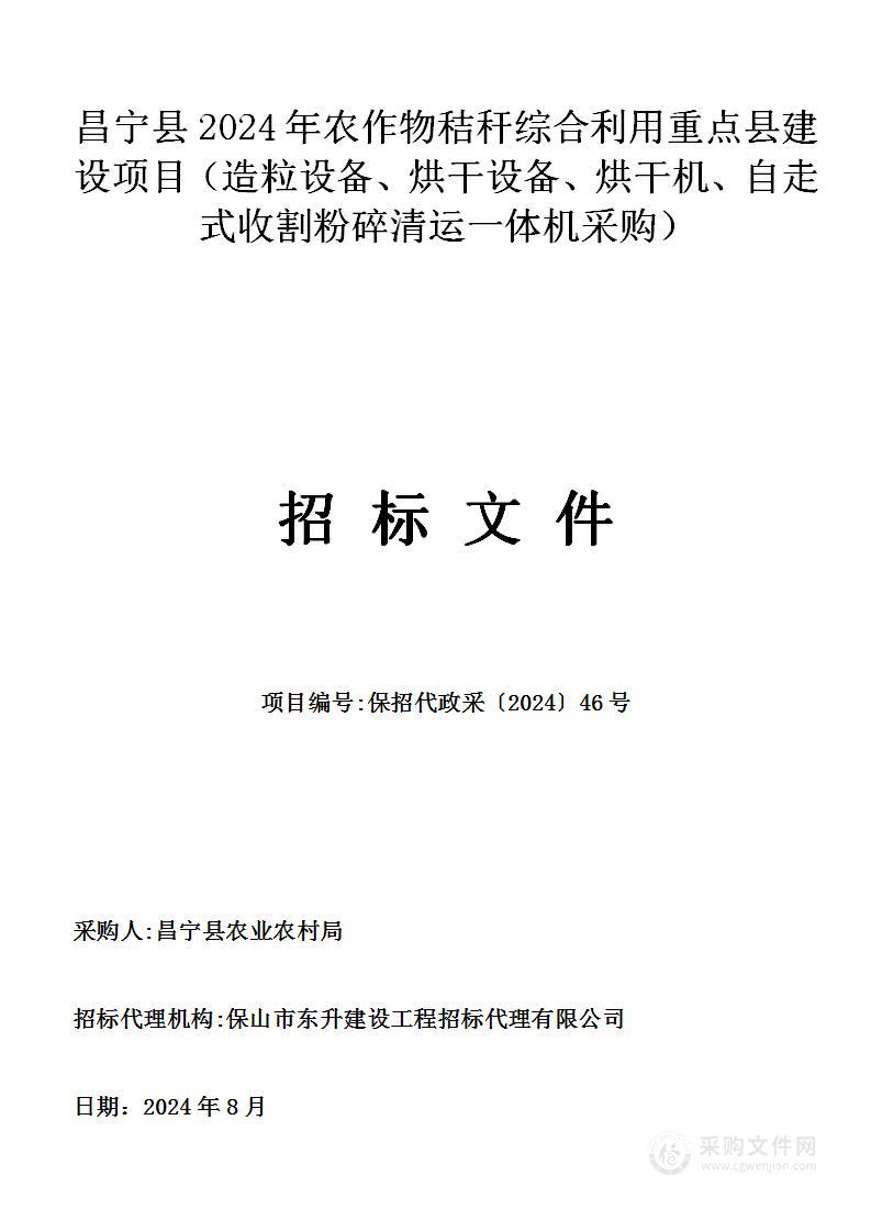 昌宁县2024年农作物秸秆综合利用重点县建设项目（造粒设备、烘干设备、烘干机、自走式收割粉碎清运一体机采购）