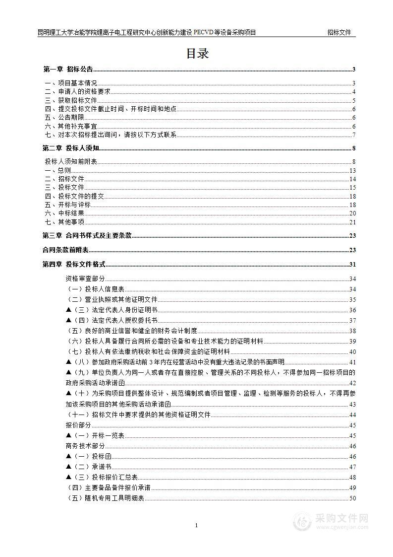 昆明理工大学冶能学院锂离子电工程研究中心创新能力建设PECVD等设备采购项目