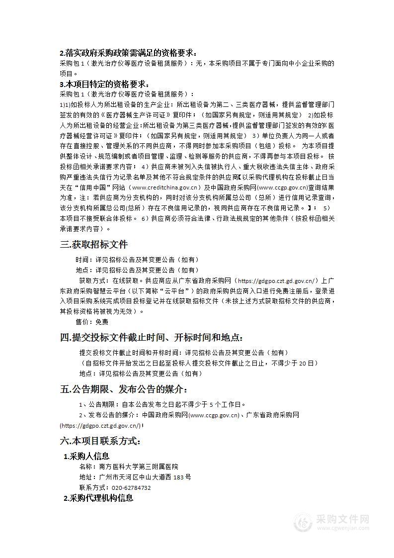 南方医科大学第三附属医院激光治疗仪等医疗设备租赁服务项目