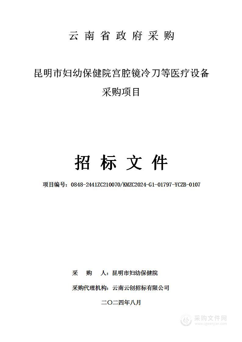 昆明市妇幼保健院宫腔镜冷刀等医疗设备采购项目