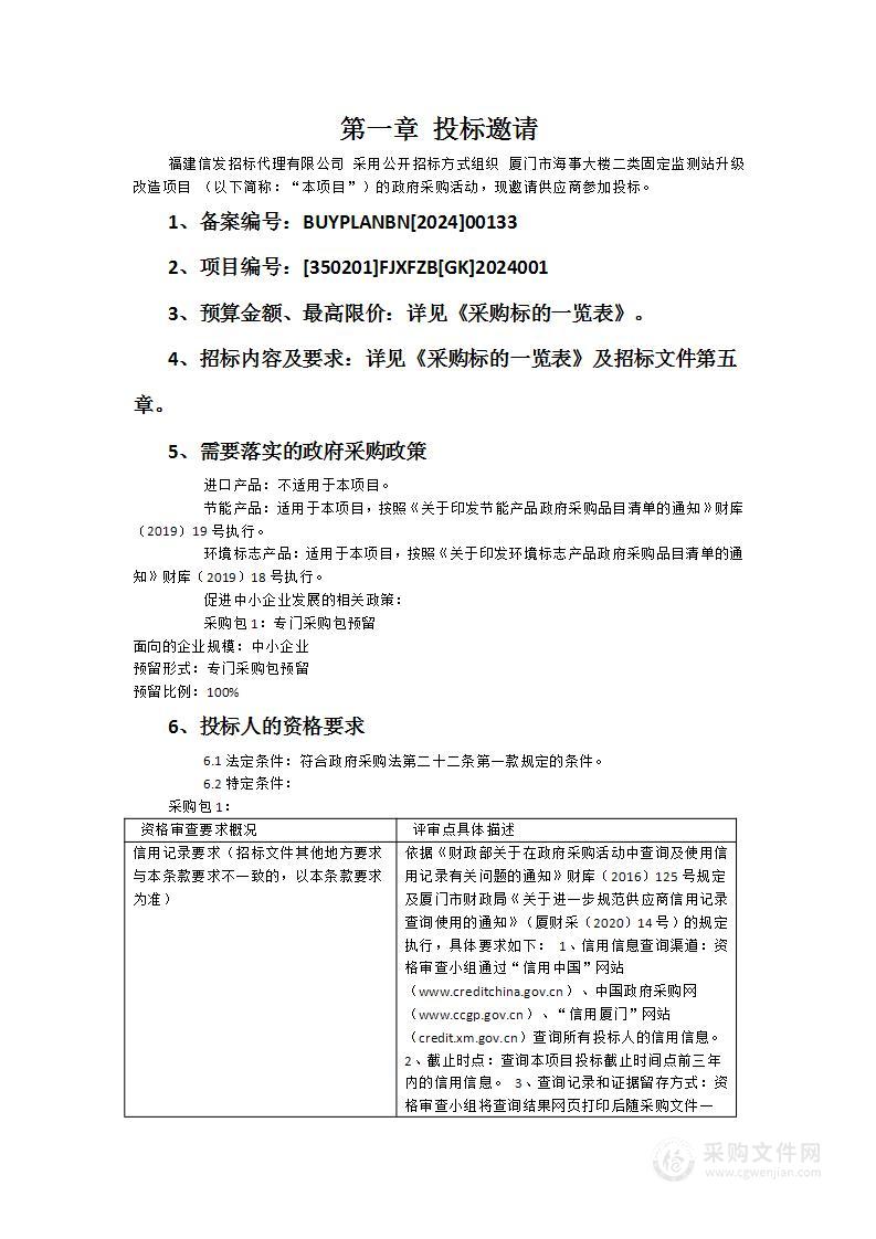 厦门市海事大楼二类固定监测站升级改造项目