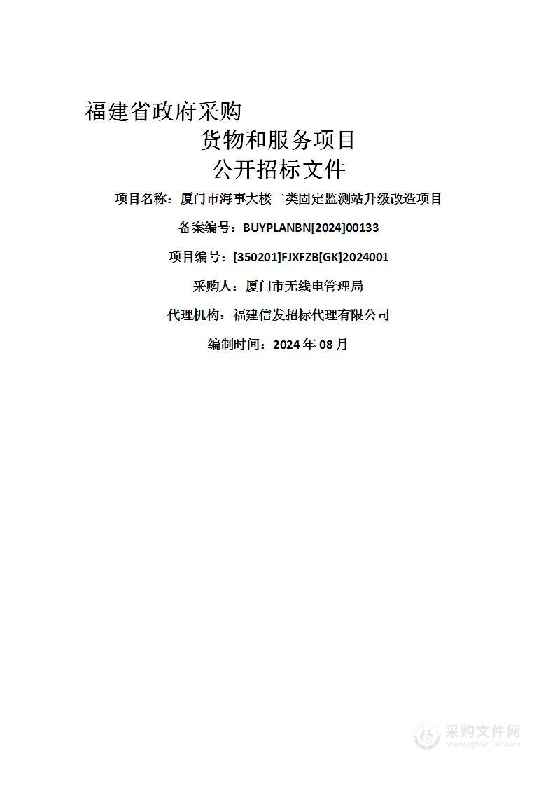 厦门市海事大楼二类固定监测站升级改造项目