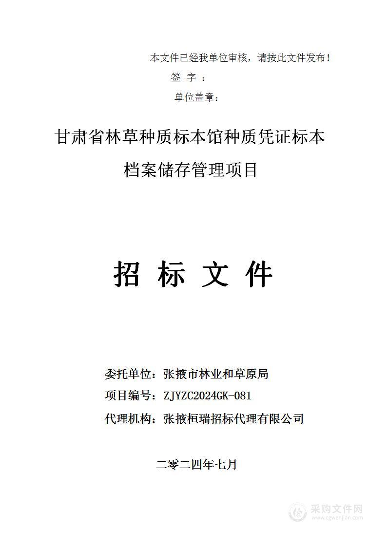 甘肃省林草种质标本馆种质凭证标本档案储存管理项目