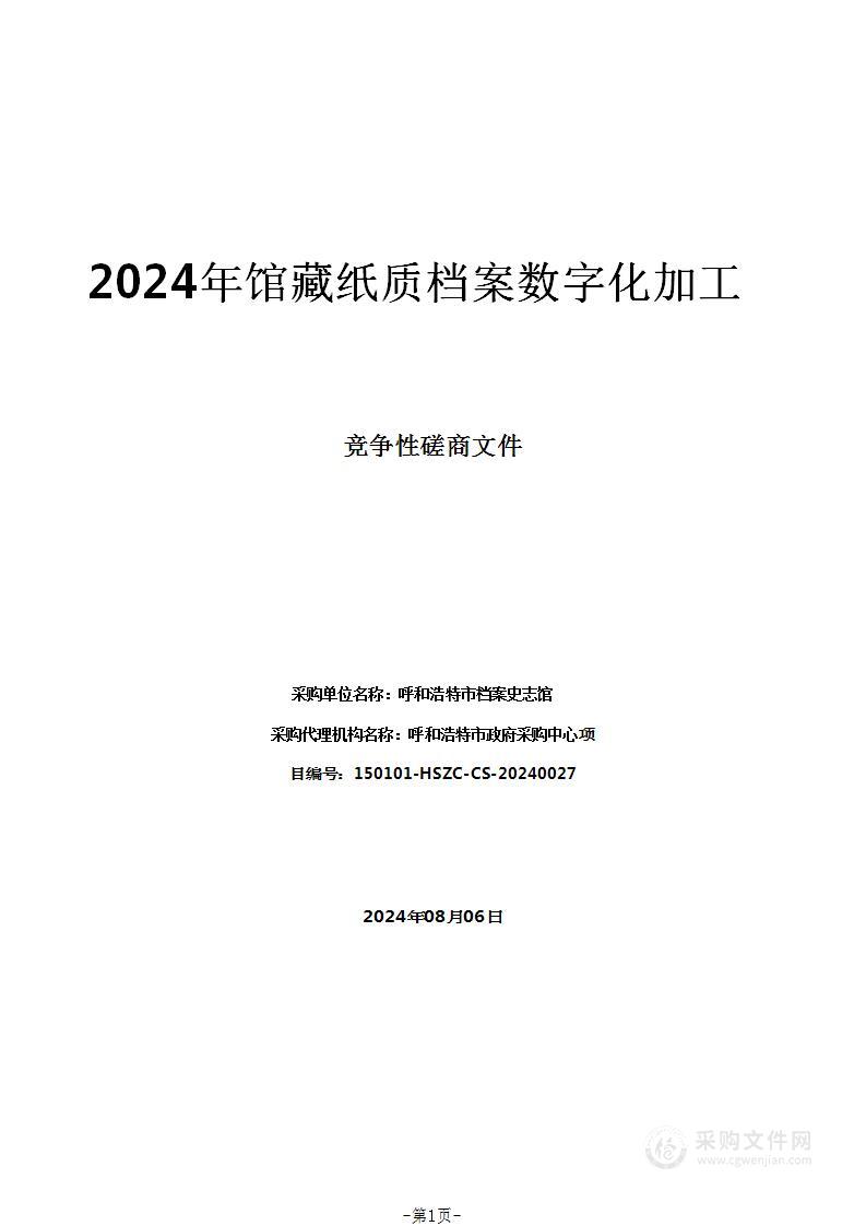 2024年馆藏纸质档案数字化加工