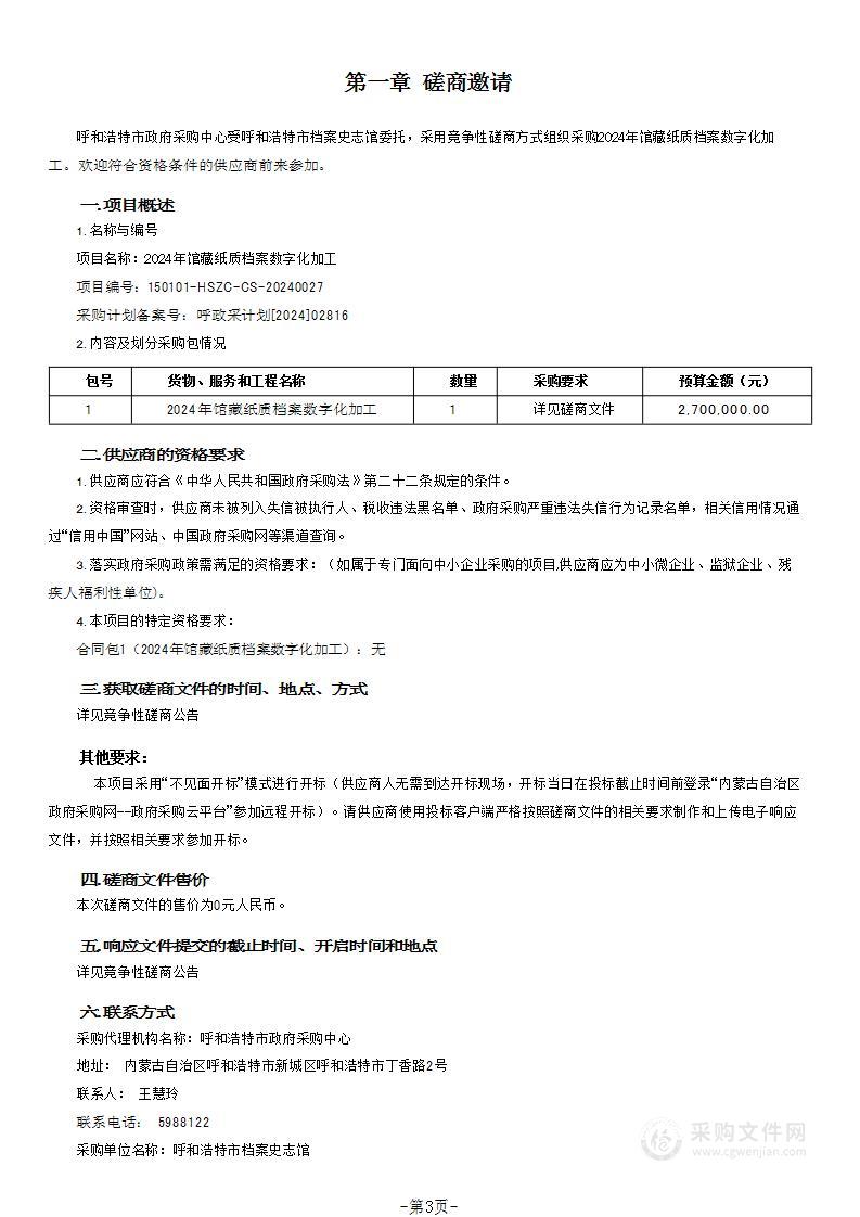 2024年馆藏纸质档案数字化加工