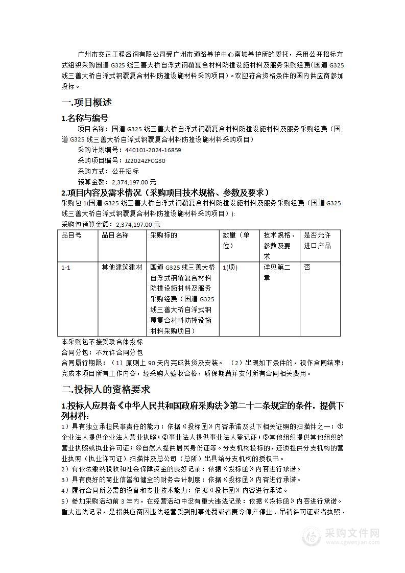 国道G325线三善大桥自浮式钢覆复合材料防撞设施材料及服务采购经费（国道G325线三善大桥自浮式钢覆复合材料防撞设施材料采购项目）