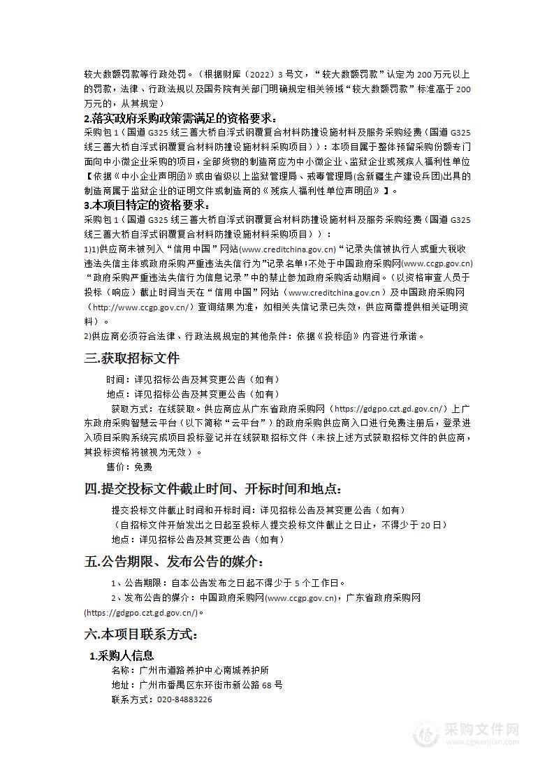 国道G325线三善大桥自浮式钢覆复合材料防撞设施材料及服务采购经费（国道G325线三善大桥自浮式钢覆复合材料防撞设施材料采购项目）