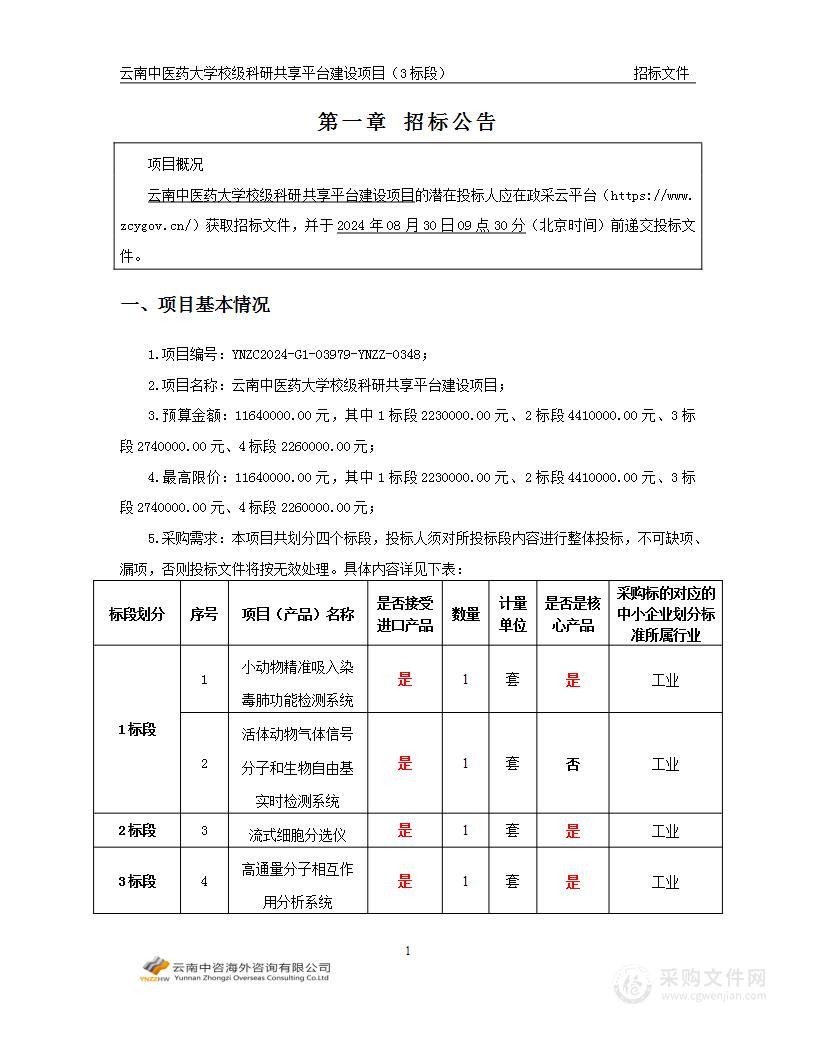 云南中医药大学校级科研共享平台建设项目（3标段）