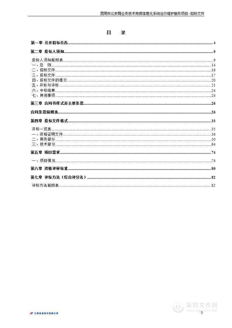 昆明市公安局业务技术用房信息化系统运行维护服务项目