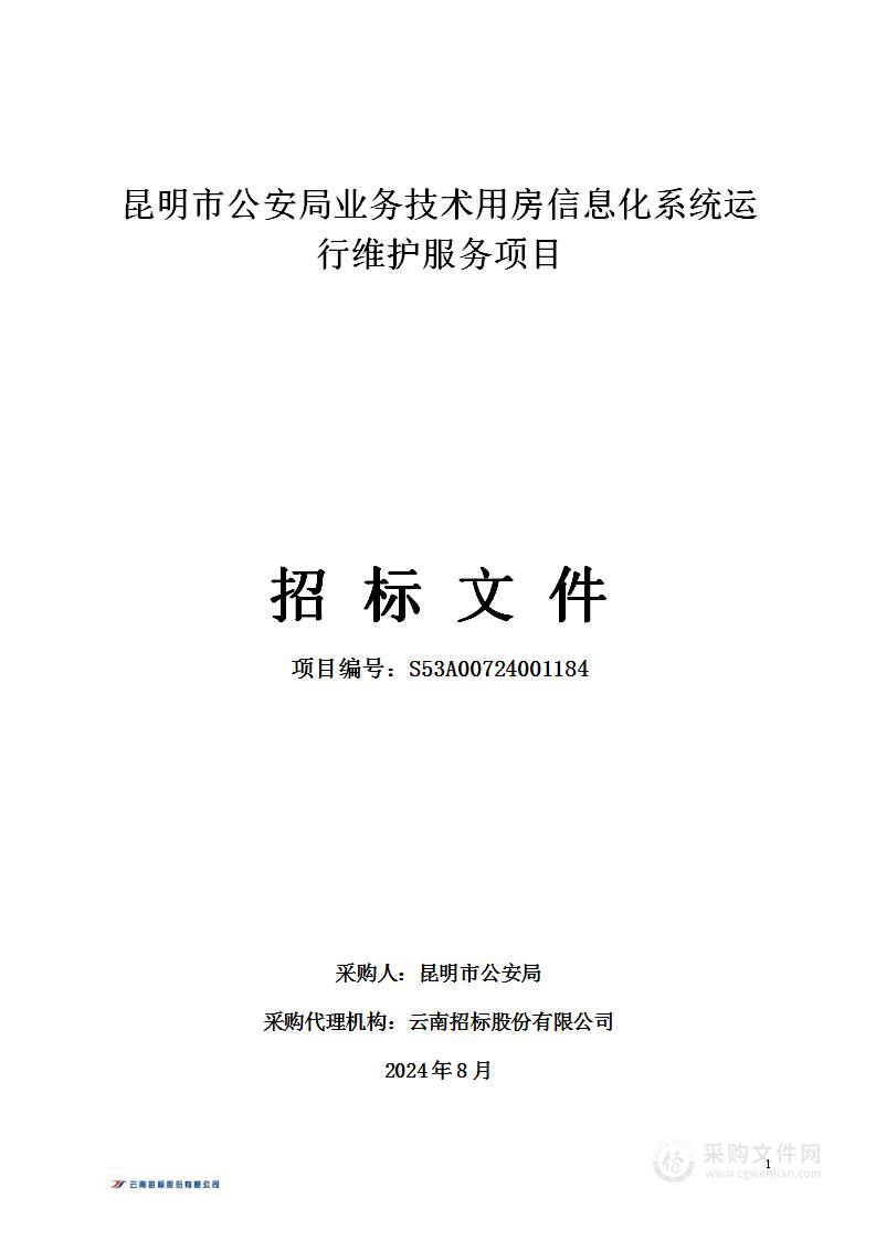 昆明市公安局业务技术用房信息化系统运行维护服务项目