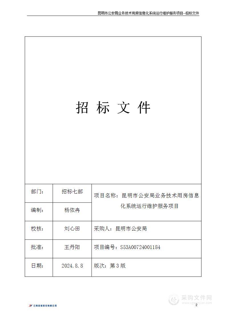 昆明市公安局业务技术用房信息化系统运行维护服务项目