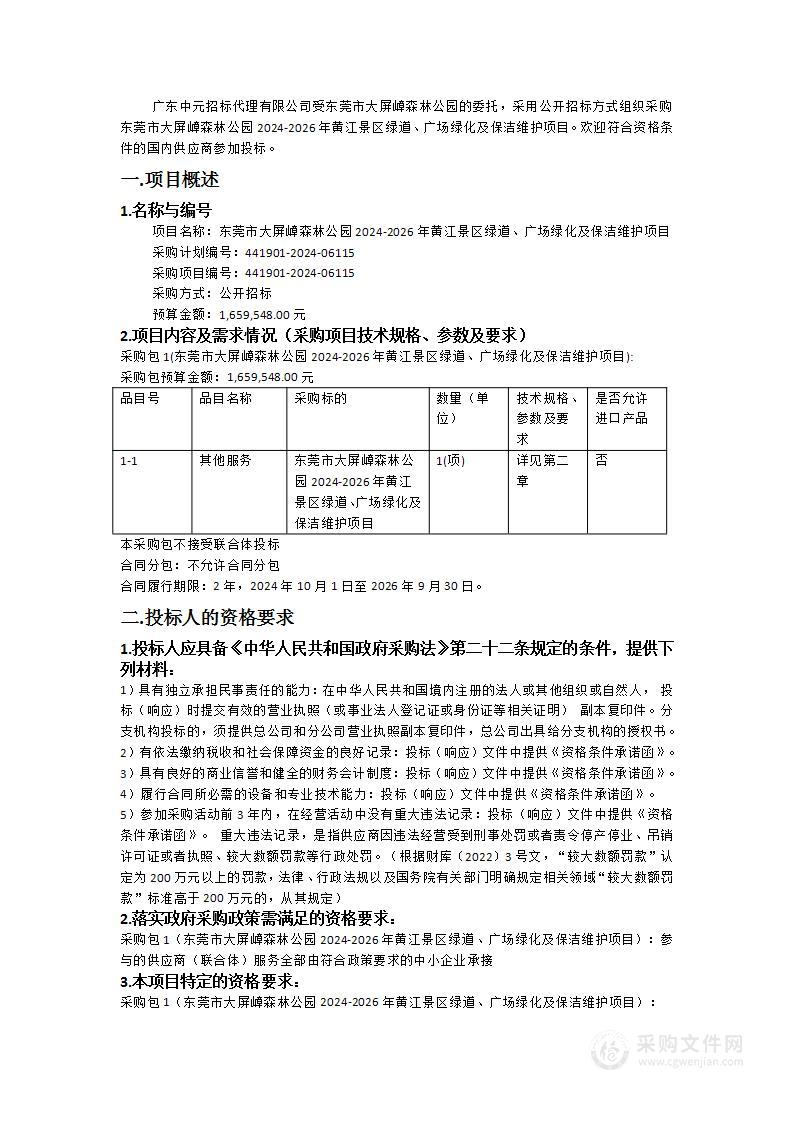 东莞市大屏嶂森林公园2024-2026年黄江景区绿道、广场绿化及保洁维护项目