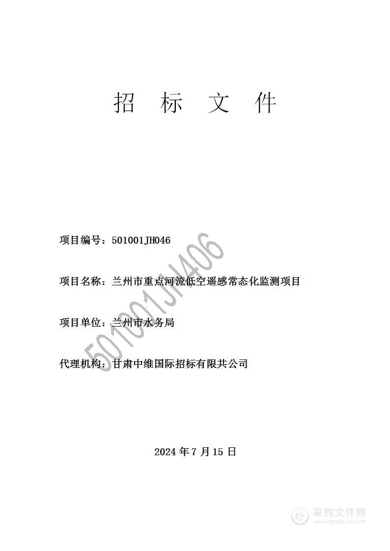 兰州市重点河流低空遥感常态化监测项目