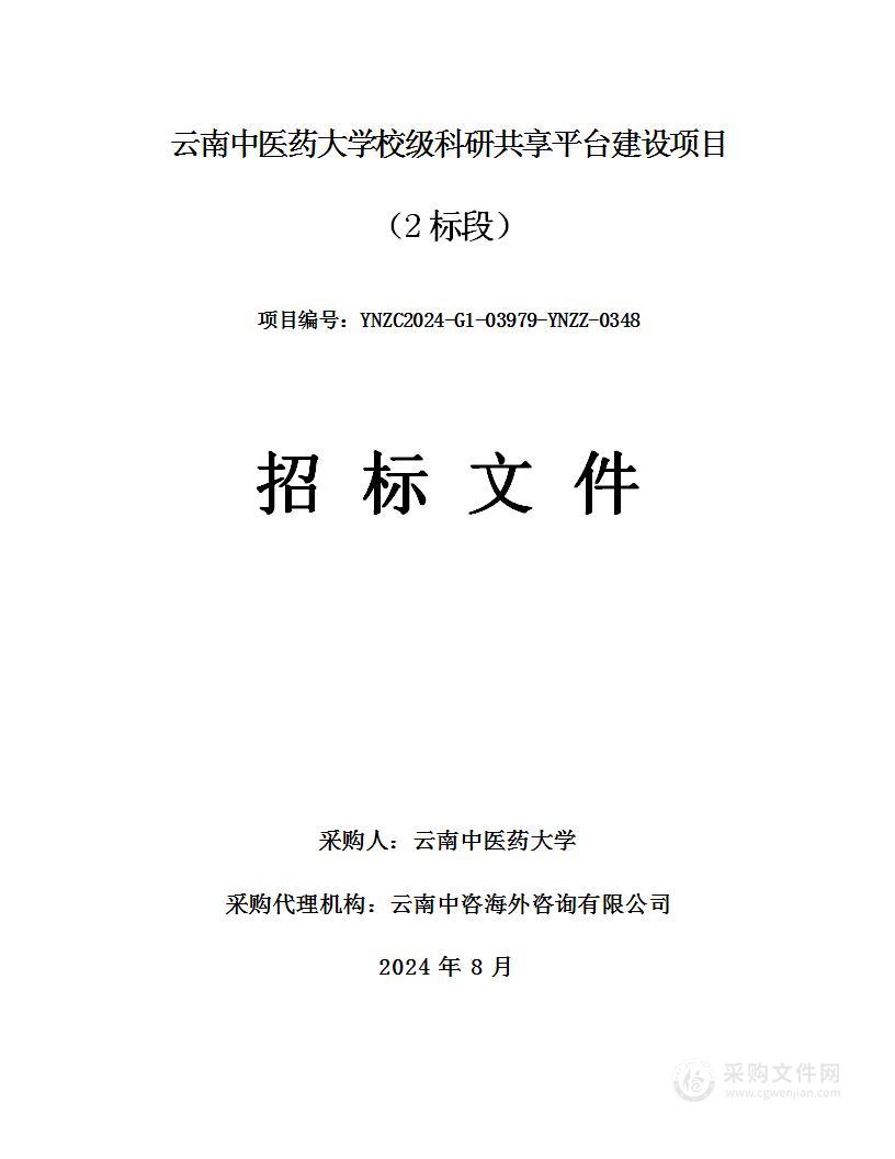 云南中医药大学校级科研共享平台建设项目（2标段）