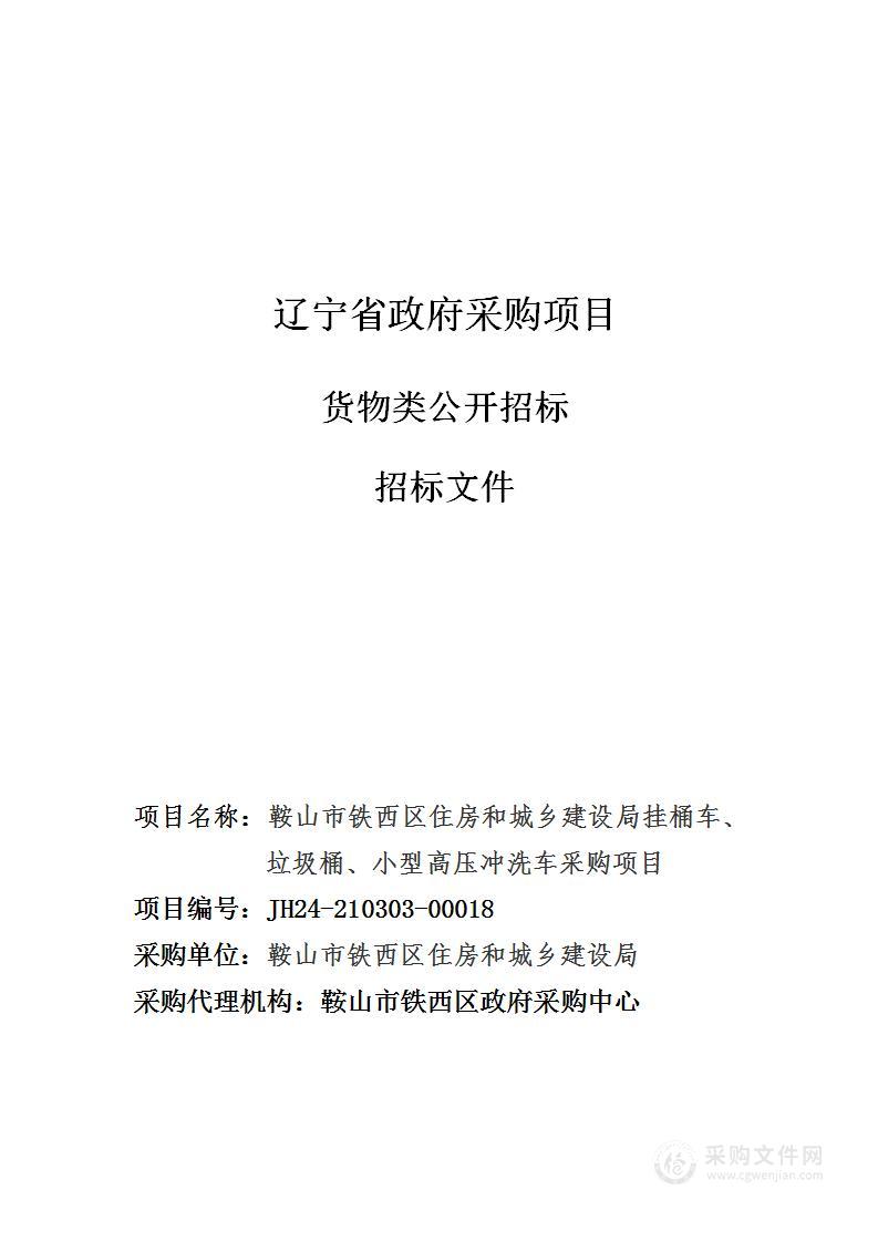 采购挂桶车、垃圾桶、小型高压冲洗车