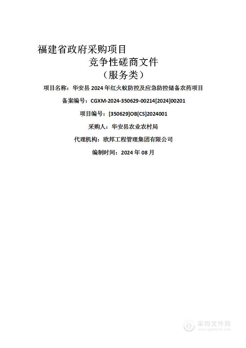 华安县2024年红火蚁防控及应急防控储备农药项目