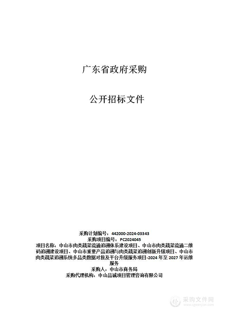 中山市肉类蔬菜流通追溯体系建设项目、肉类蔬菜流通二维码追溯建设项目、重要产品追溯与肉类蔬菜追溯创新升级项目、肉类蔬菜追溯系统多品类数据对接及平台升级服务项目-2024年至2027年运维服务