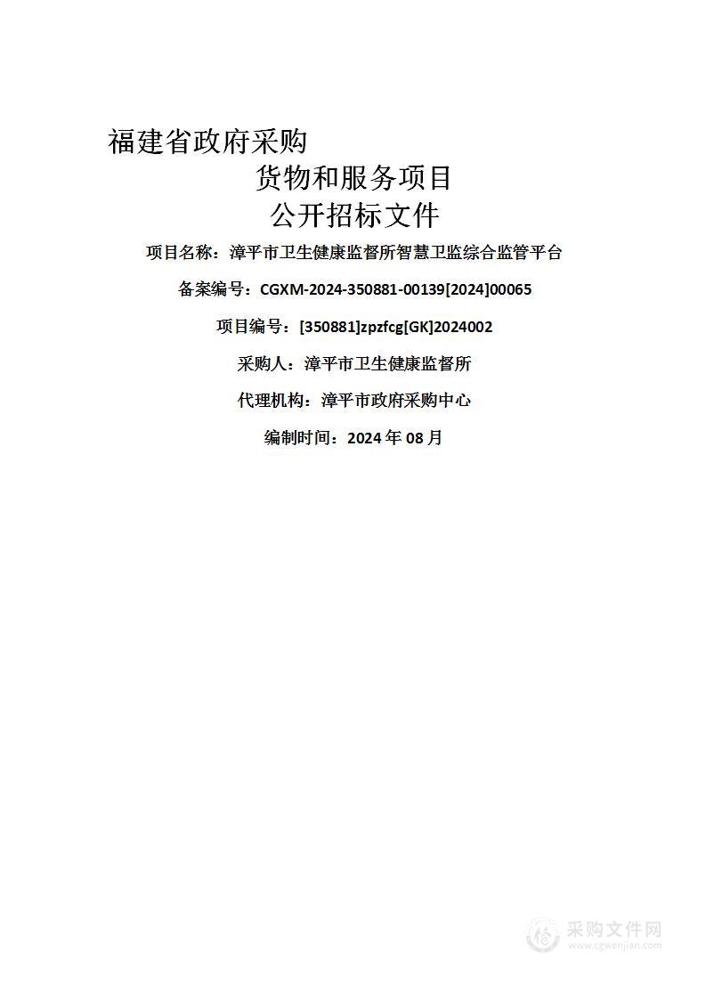 漳平市卫生健康监督所智慧卫监综合监管平台